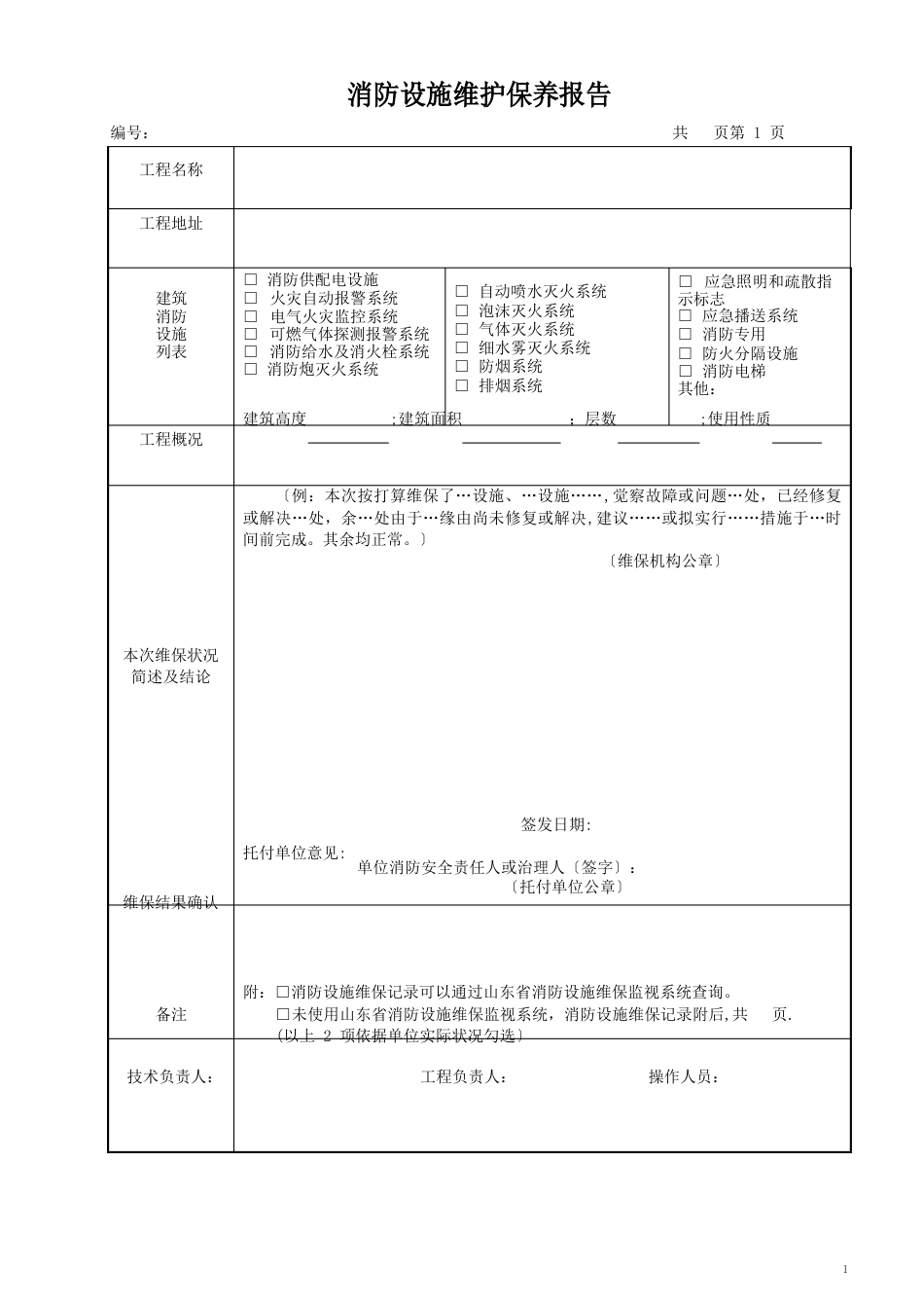 消防设施维护保养报告书_第2页