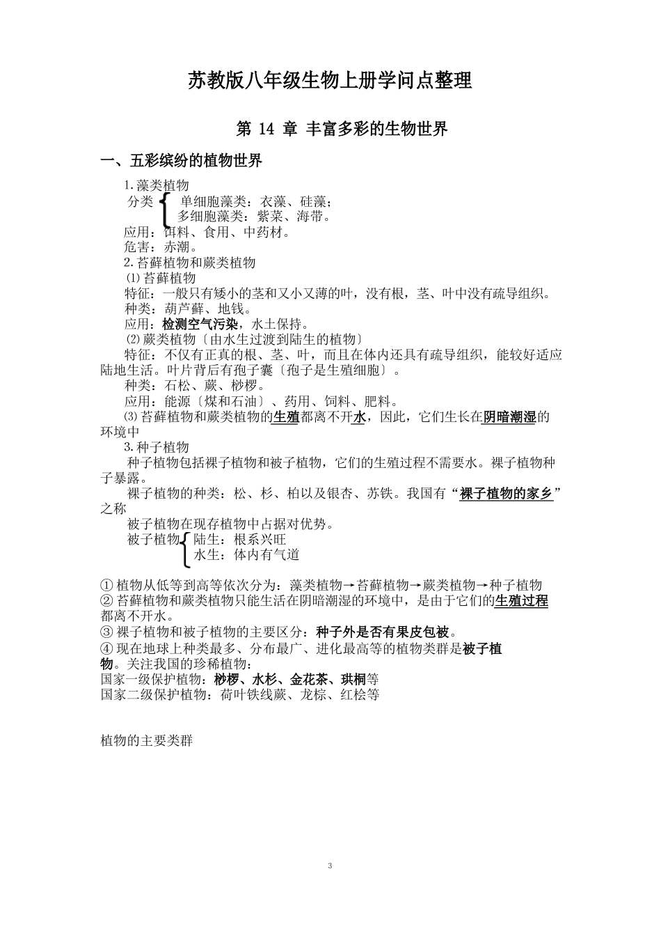 苏教版八年级生物上册知识点_第1页