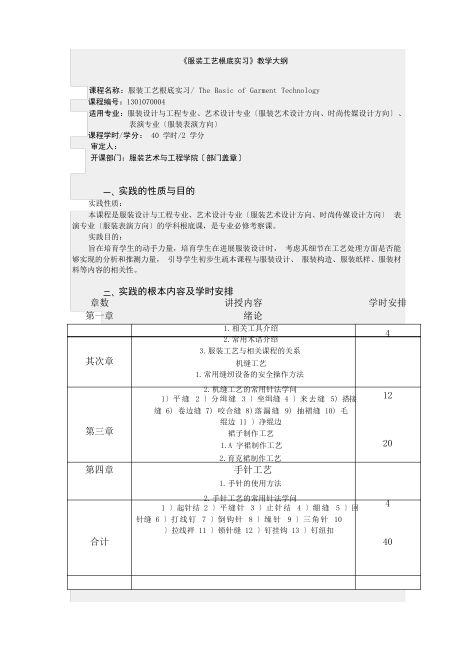 服装工艺基础实习教学大纲_第1页