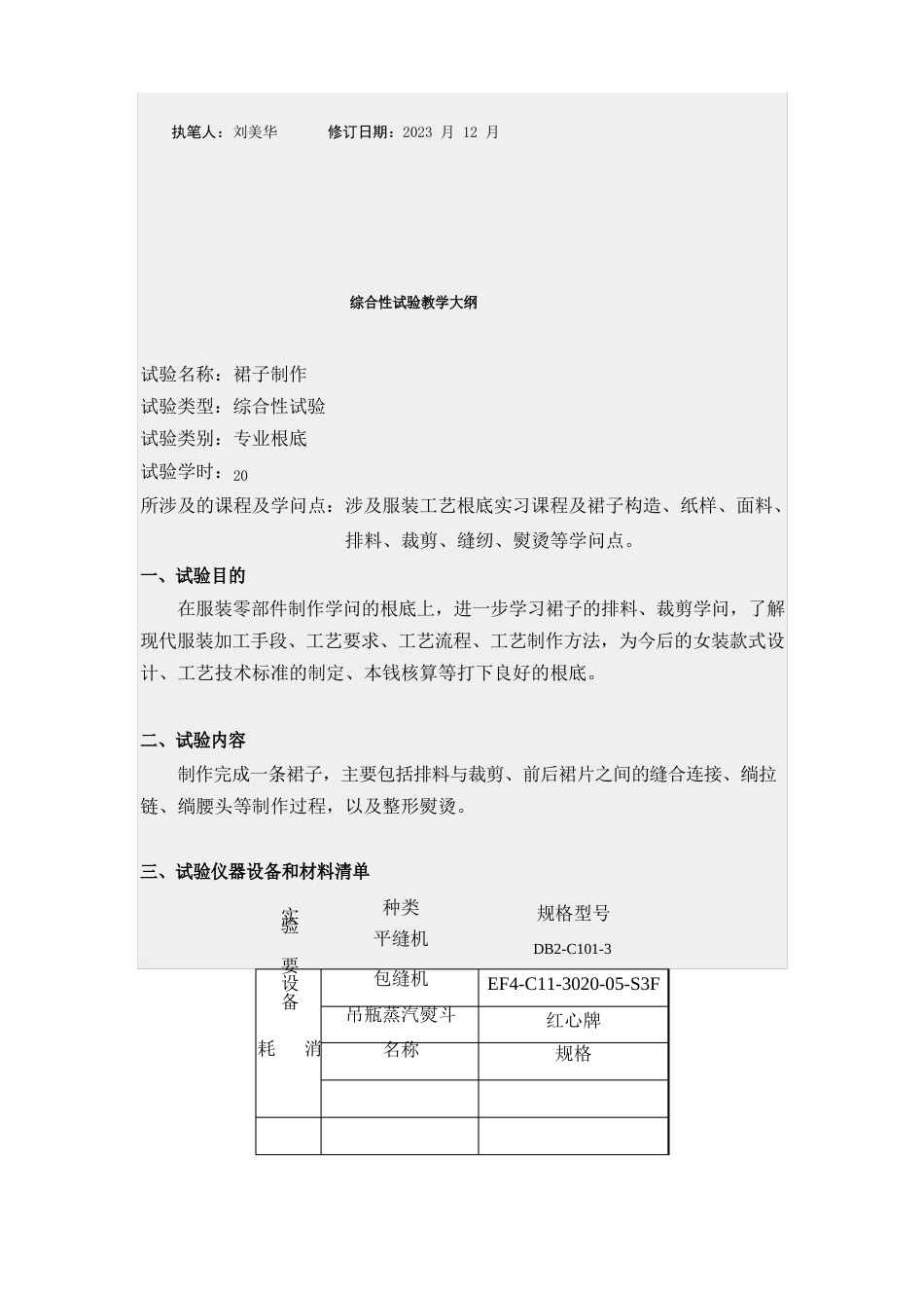 服装工艺基础实习教学大纲_第3页