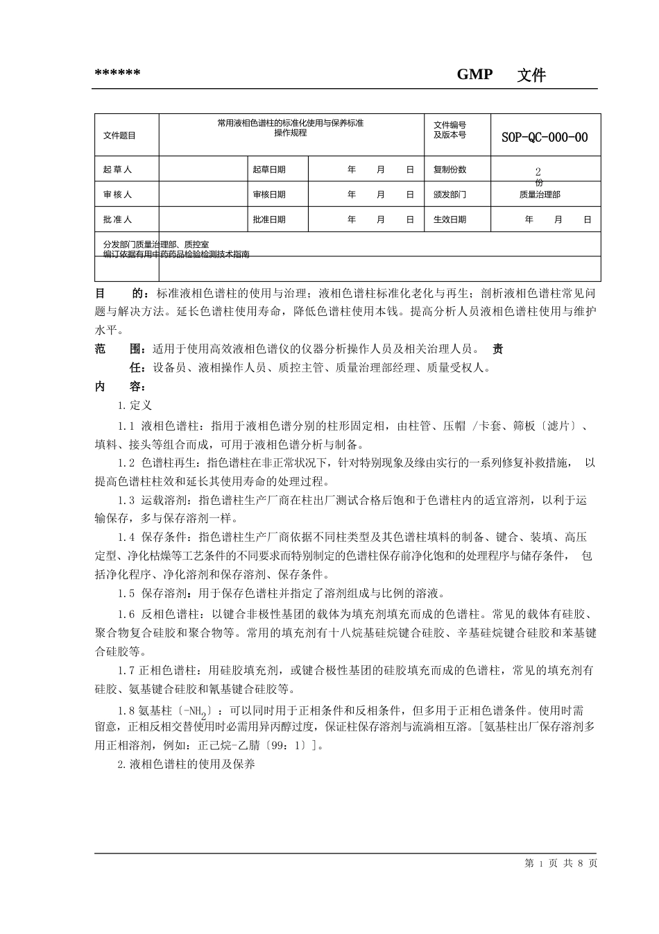 常用液相色谱柱的规范化使用与保养标准操作规程_第1页