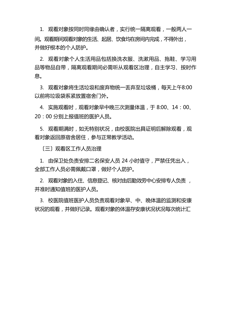 学校集中隔离观察区工作方案_第3页