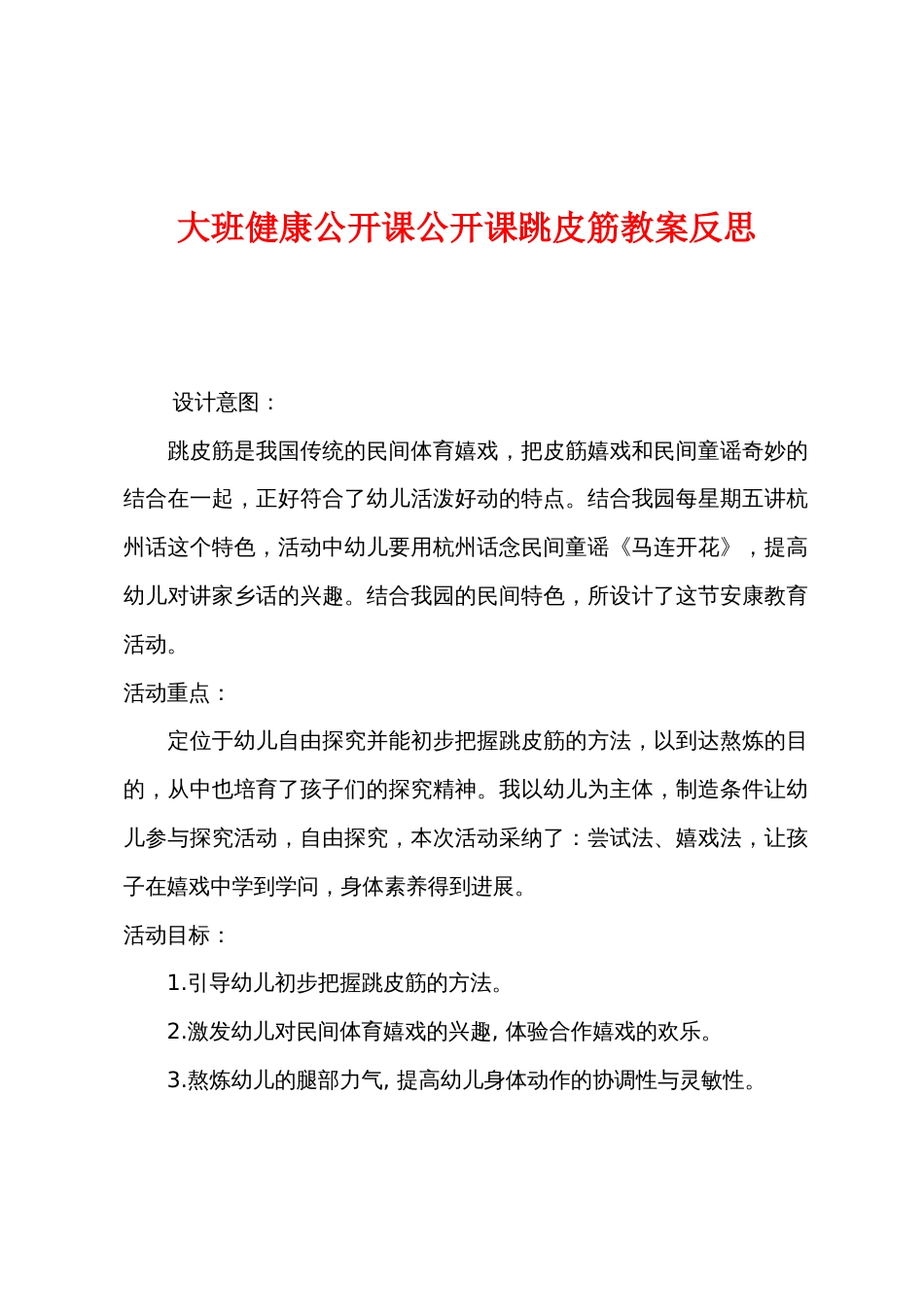 大班健康公开课公开课跳皮筋教案反思_第1页