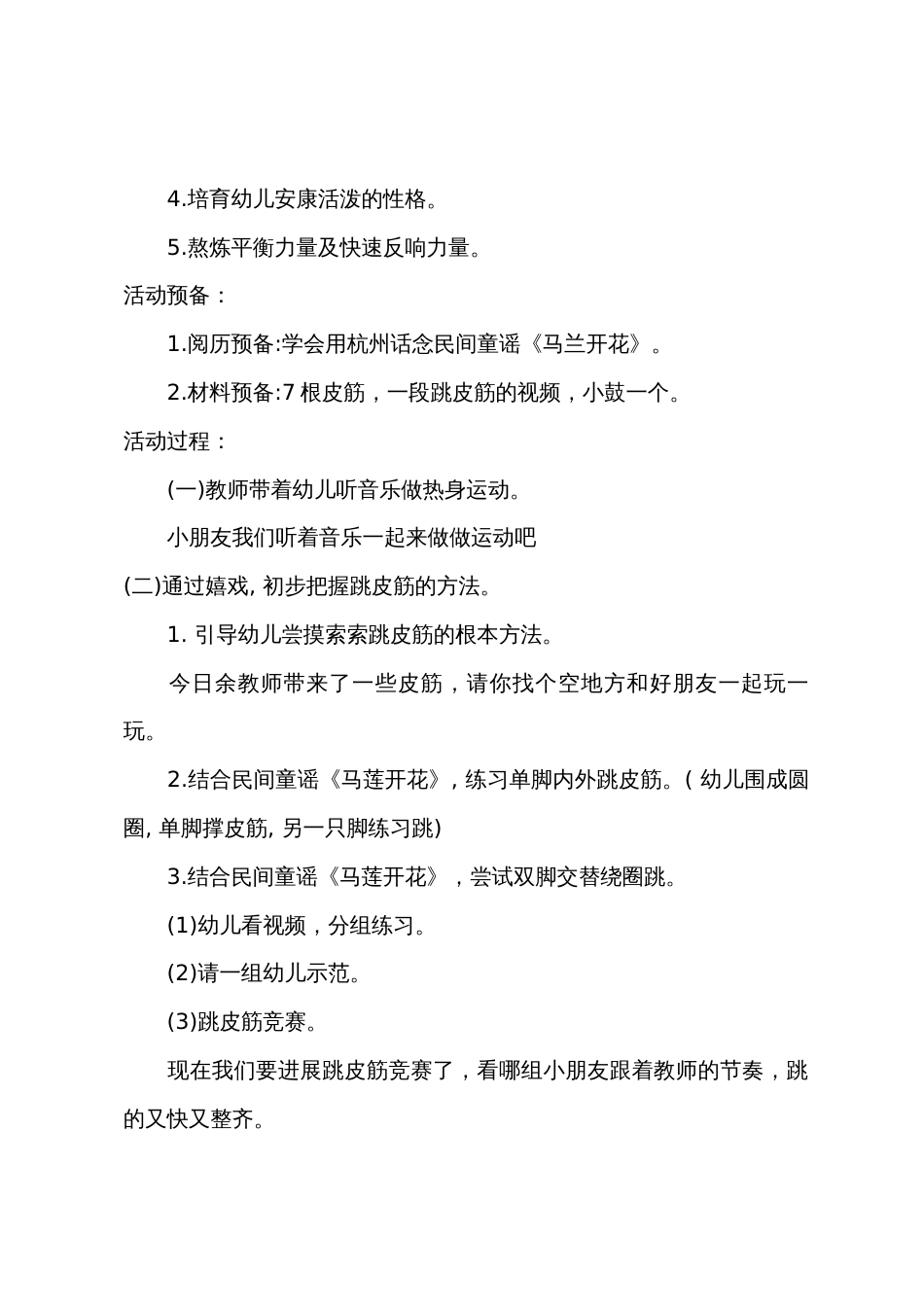 大班健康公开课公开课跳皮筋教案反思_第2页