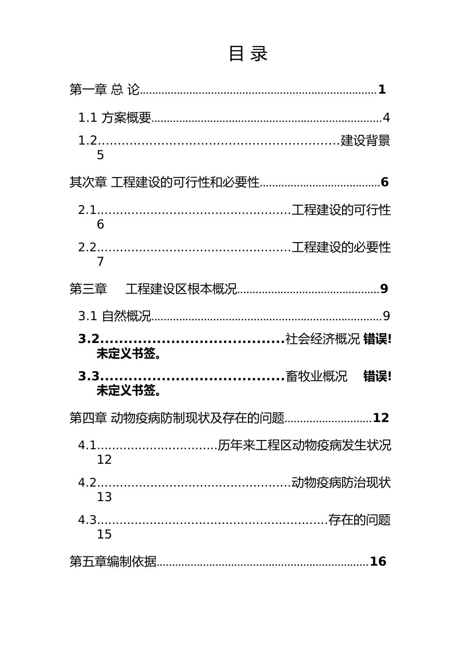 动物检疫监督基础设施建设项目可行性实施报告_第2页