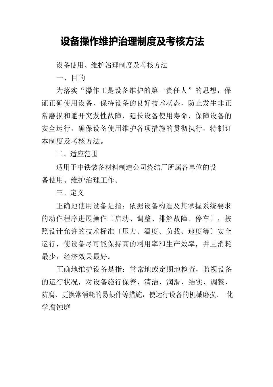 设备操作维护管理制度及考核办法_第1页