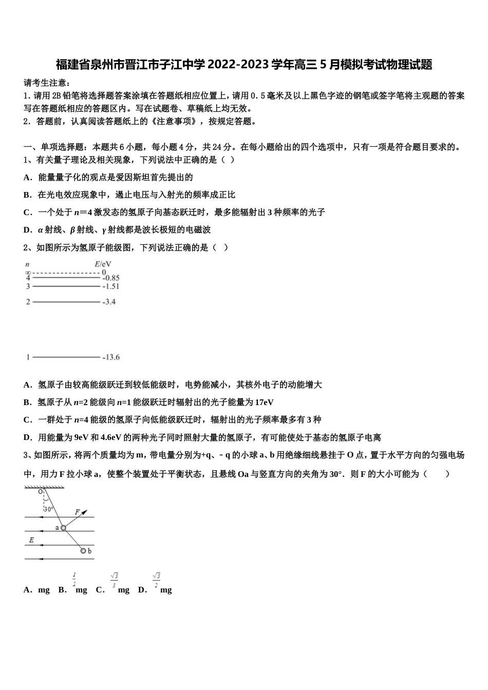 福建省泉州市晋江市子江中学2022-2023学年高三5月模拟考试物理试题_第1页