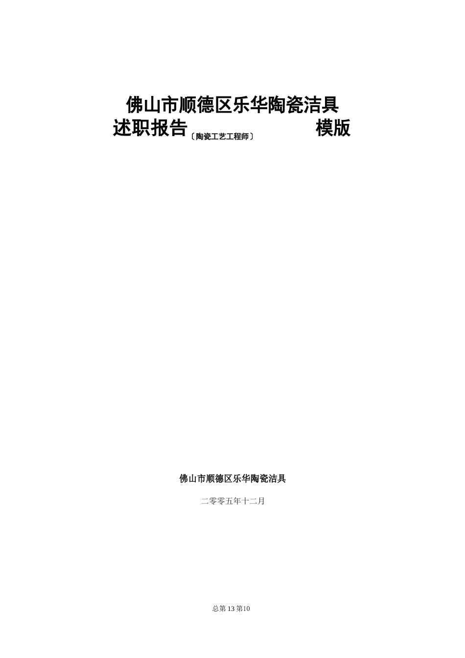 陶瓷工艺工程师述职报告_第1页