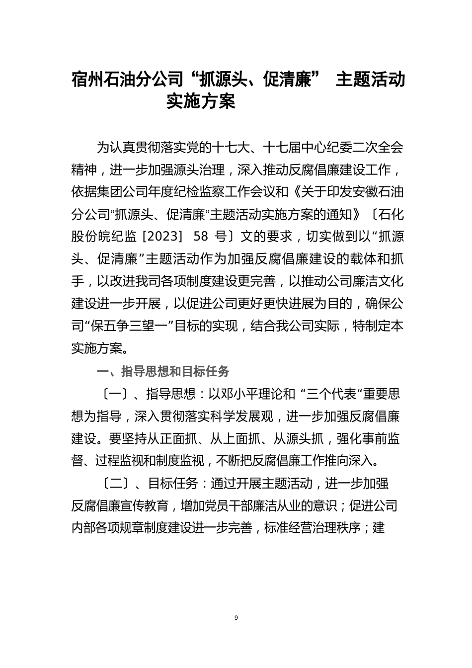 中国石化宿州石油分公司“抓源头、促清廉”主题活动实施方案_第1页