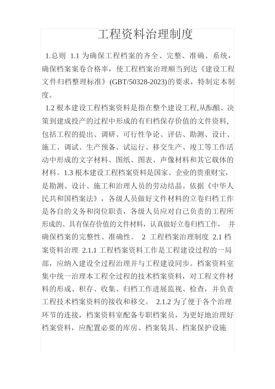 施工单位资料管理细则_第1页