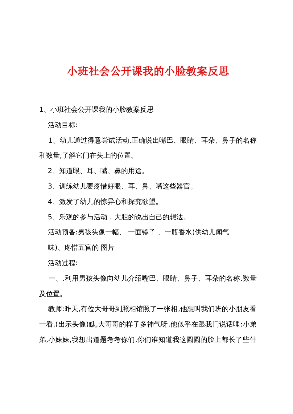 小班社会公开课我的小脸教案反思_第1页