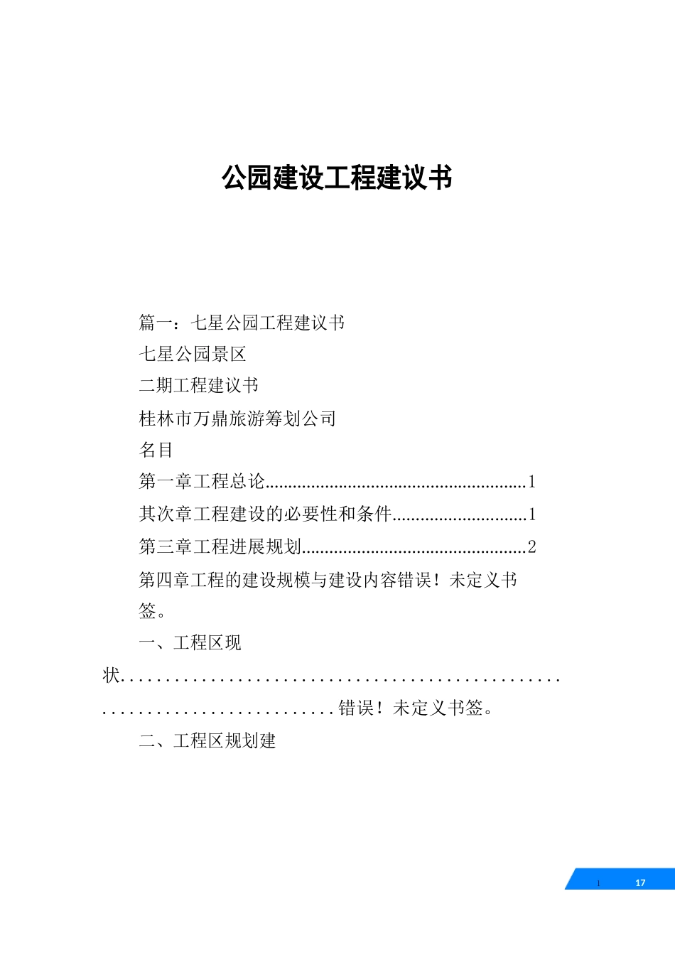 公园建设项目建议书_第1页