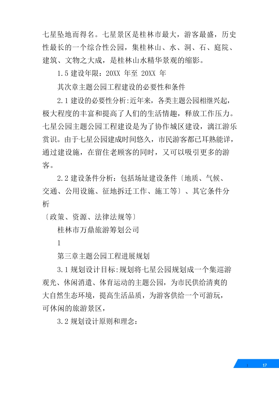 公园建设项目建议书_第3页