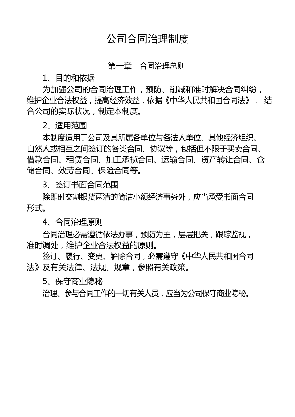 公司合同管理制度_第1页