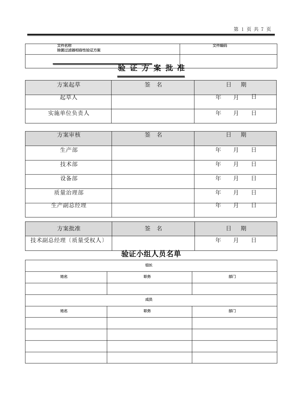 除菌过滤器相容性验证方案_第1页