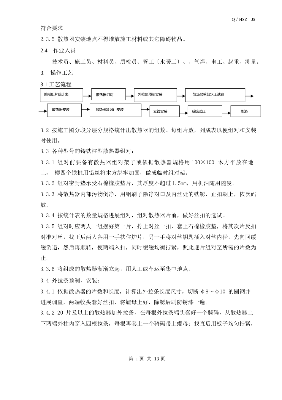 灰铸铁长翼型,圆翼型、柱型和M132型散热器安装施工方案_第2页