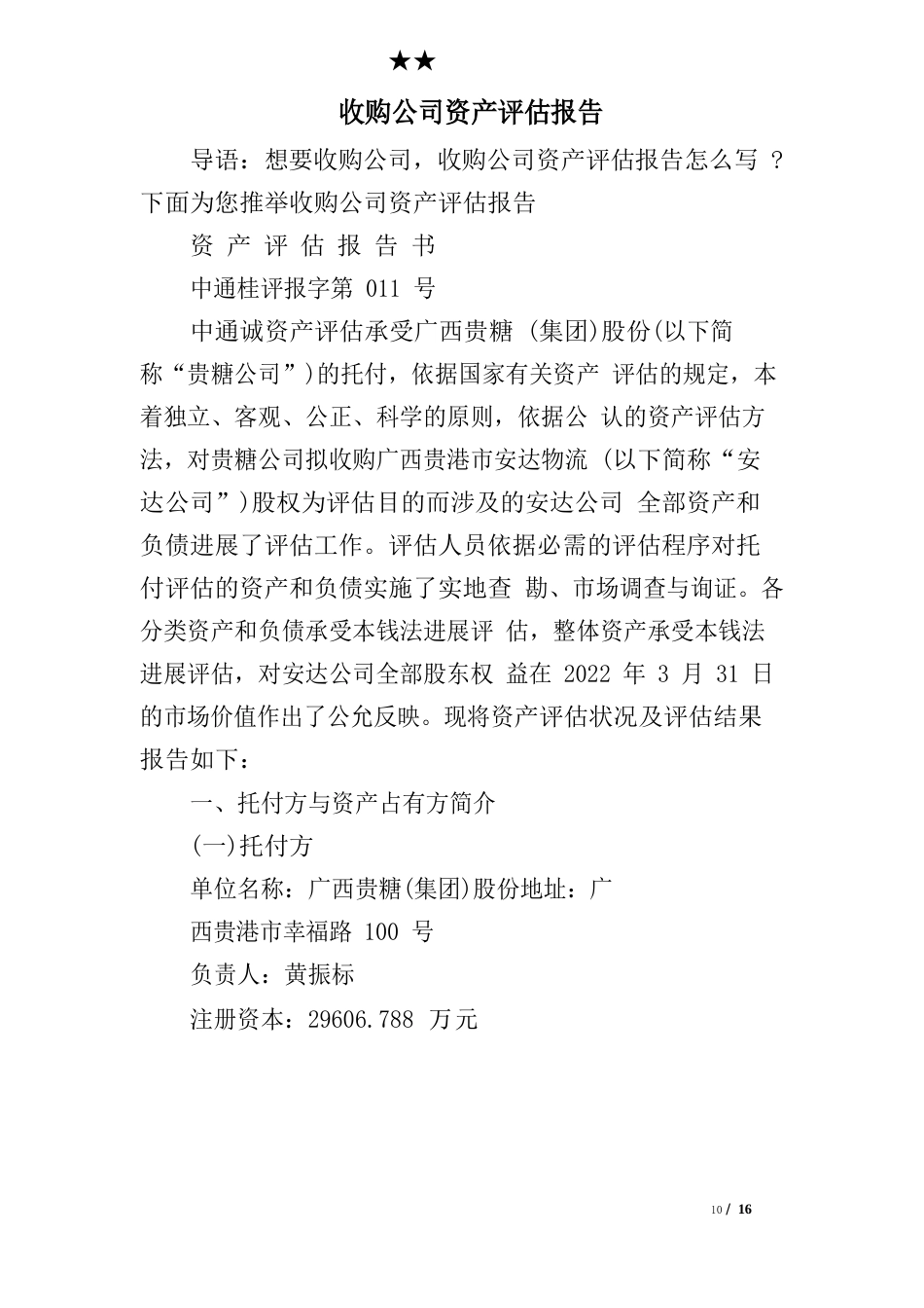 收购公司资产评估报告_第1页