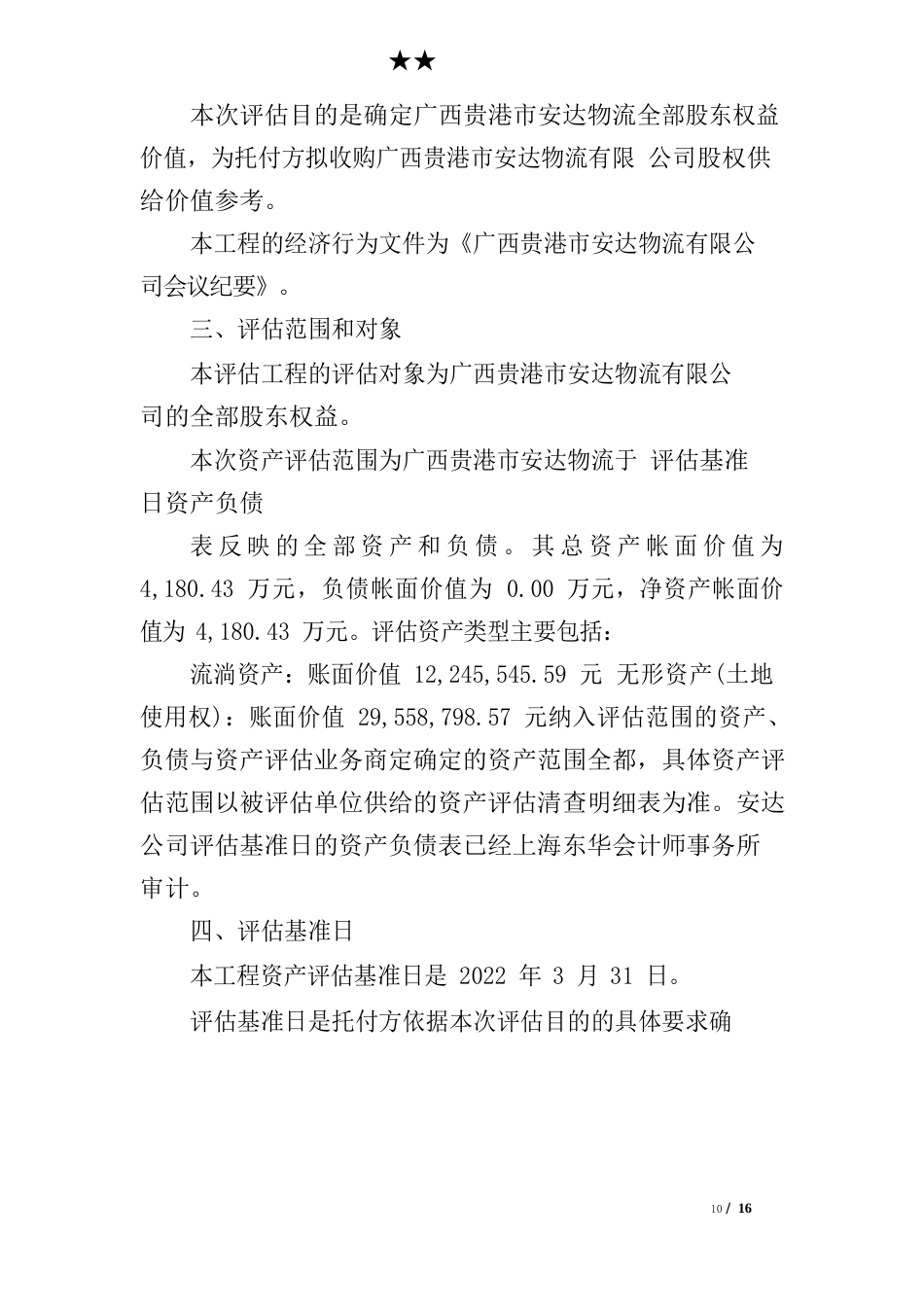 收购公司资产评估报告_第3页