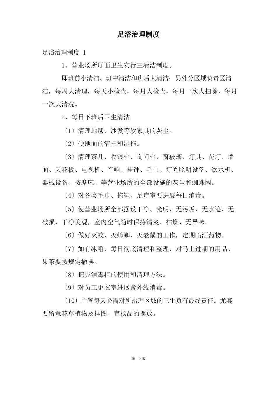 足浴管理制度_第1页