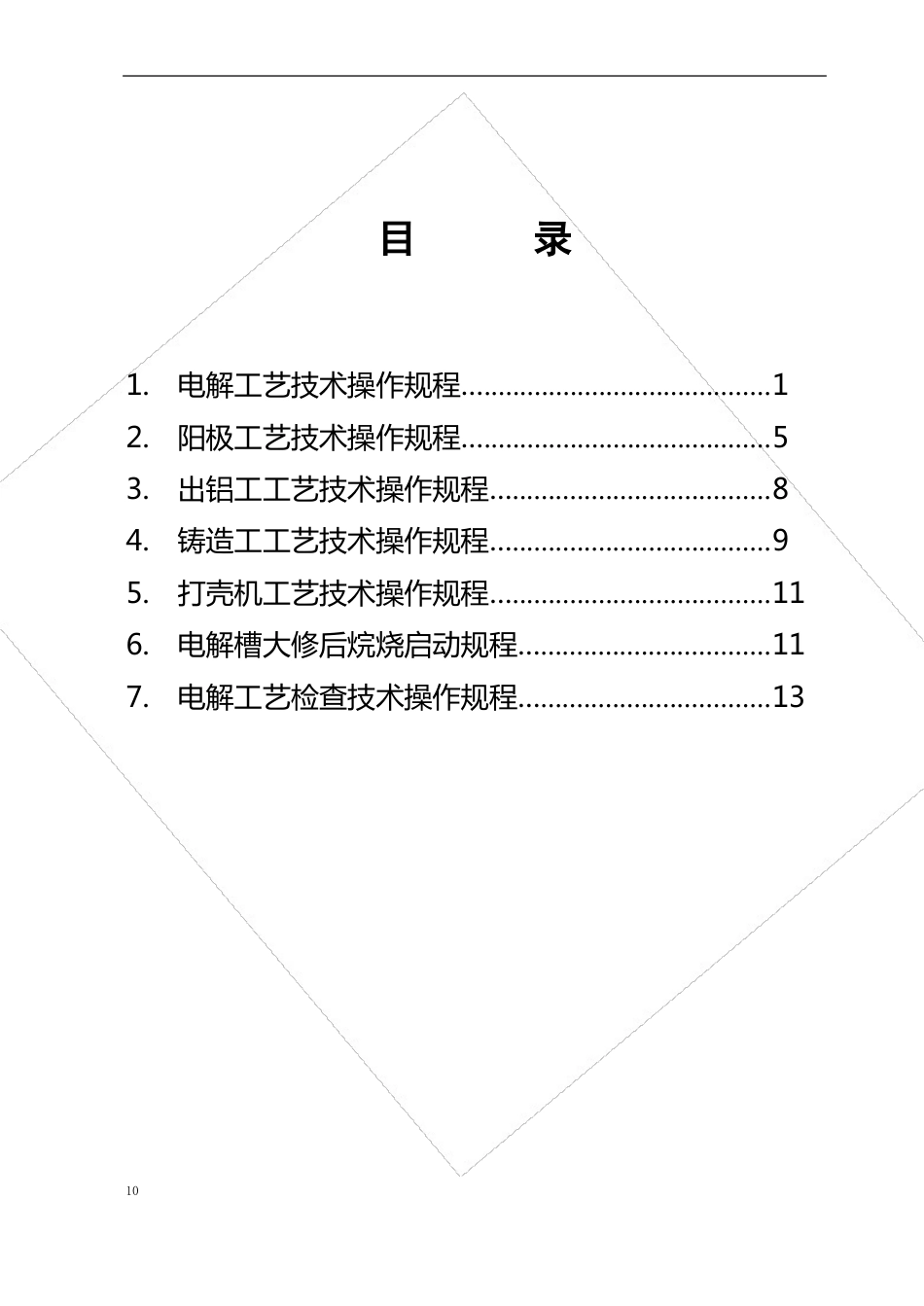 电解铝艺技术操作规程_第1页