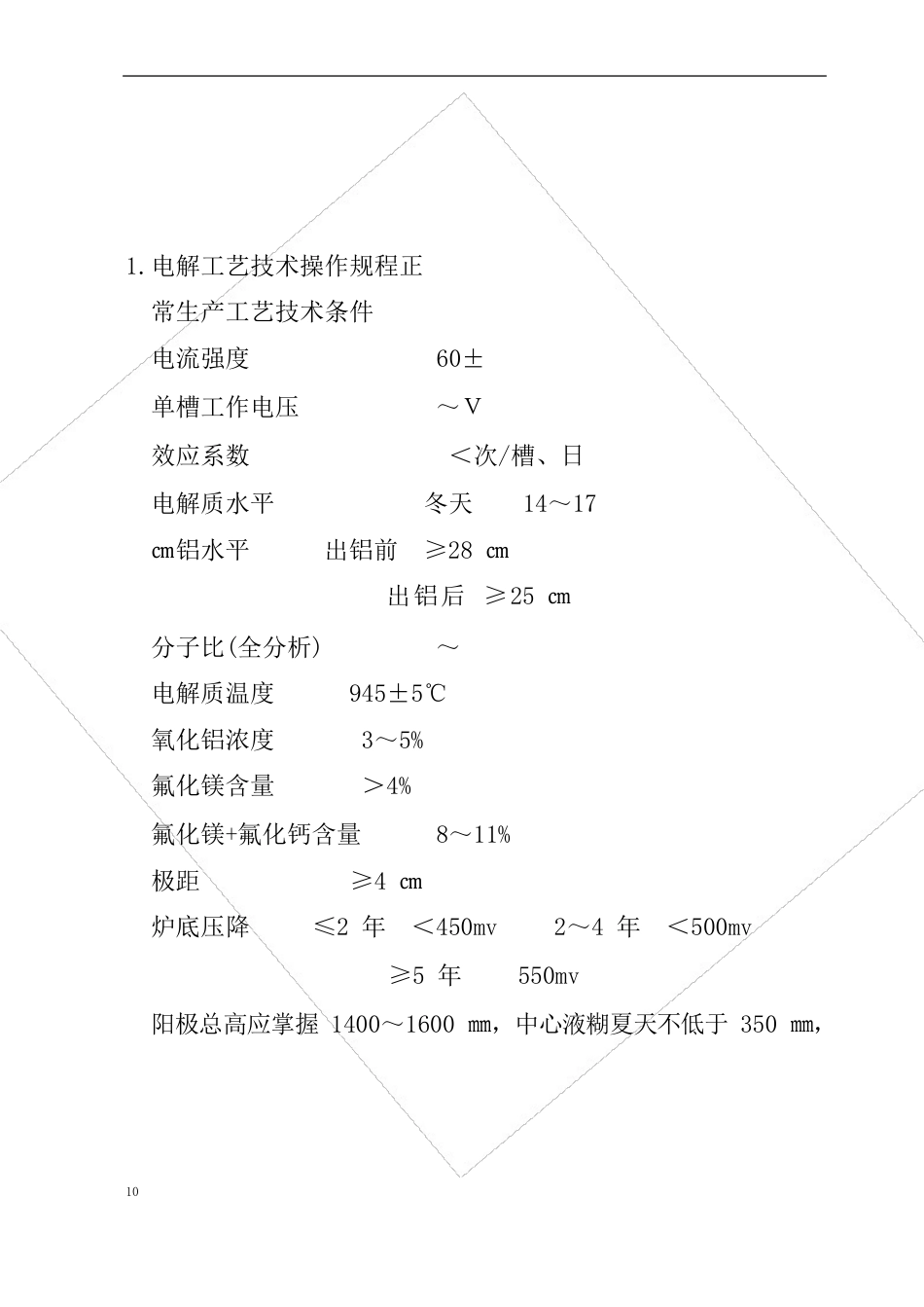 电解铝艺技术操作规程_第3页