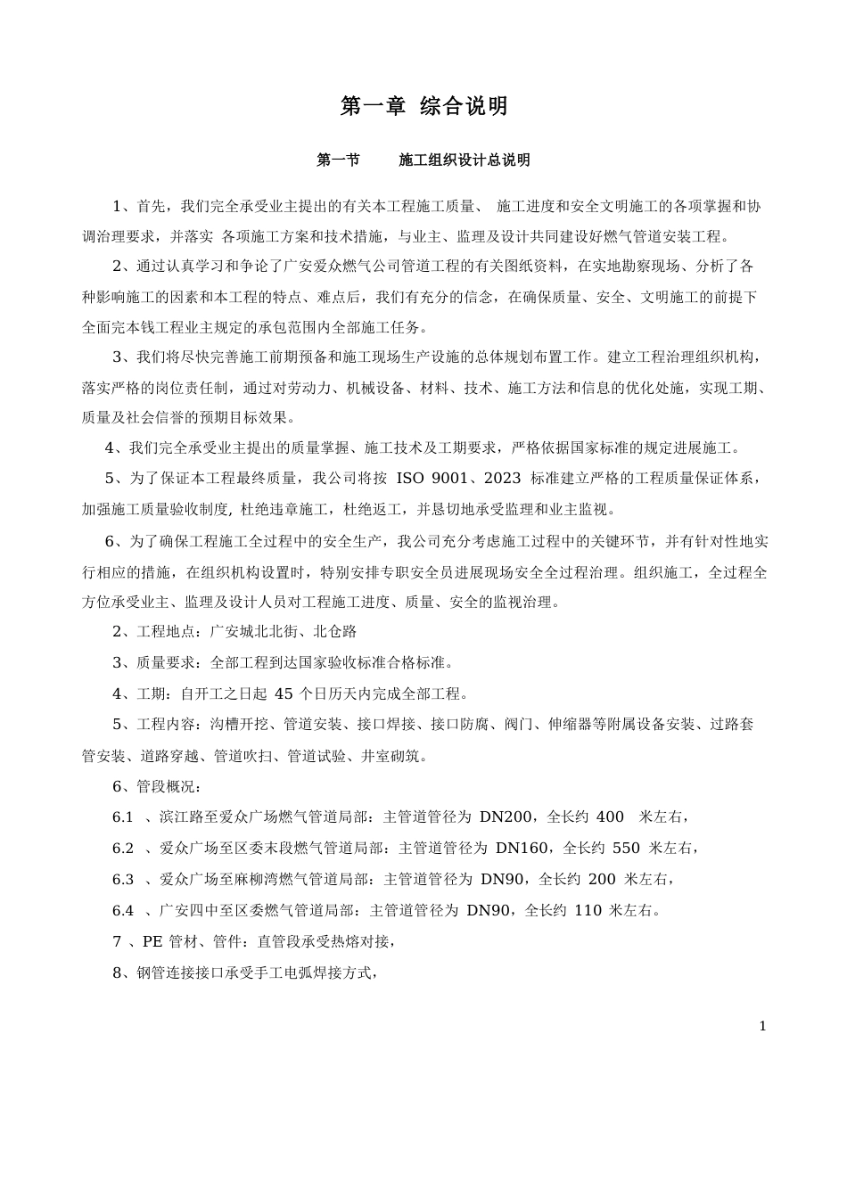 广安爱众公司燃气管道安装施工组织设计_第1页