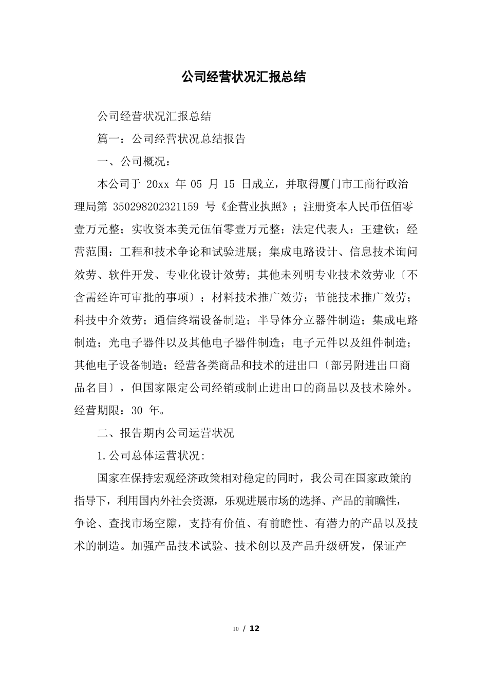 公司经营情况汇报总结_第1页