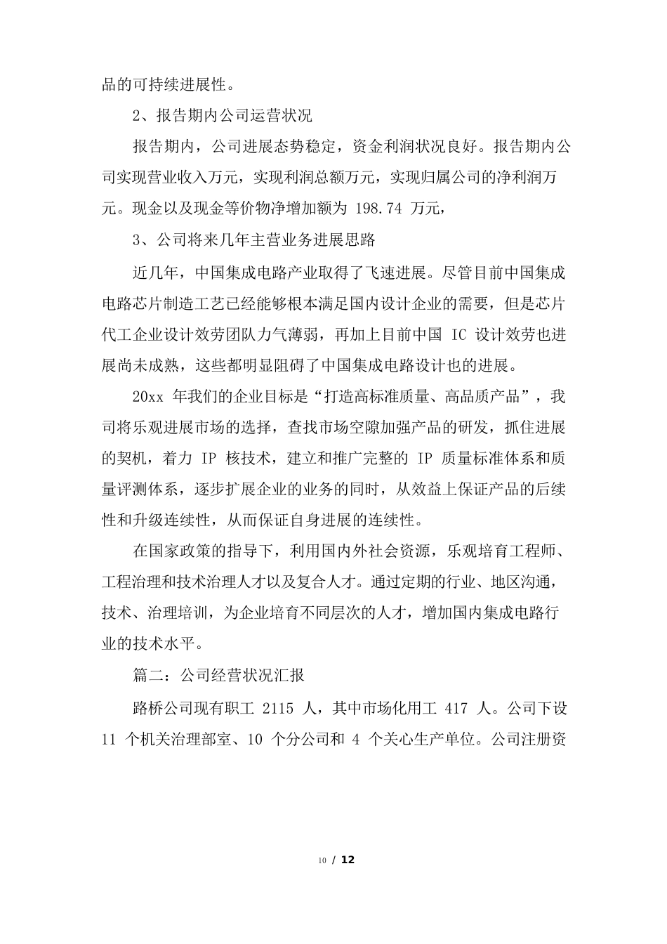 公司经营情况汇报总结_第2页