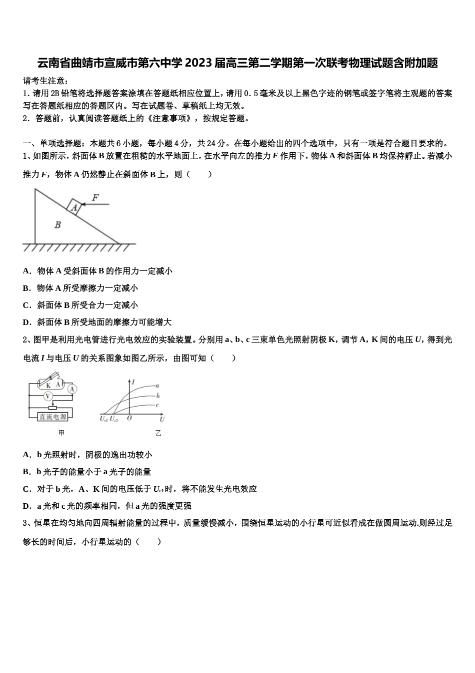 云南省曲靖市宣威市第六中学2023届高三第二学期第一次联考物理试题含附加题_第1页