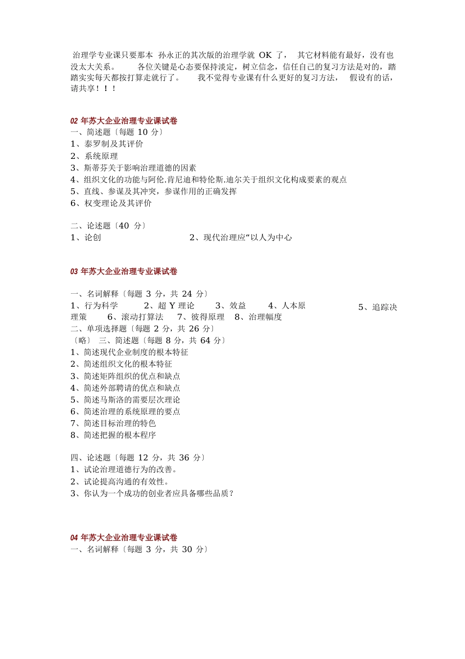 苏州大学 考研 管理学02-12年真题_第1页