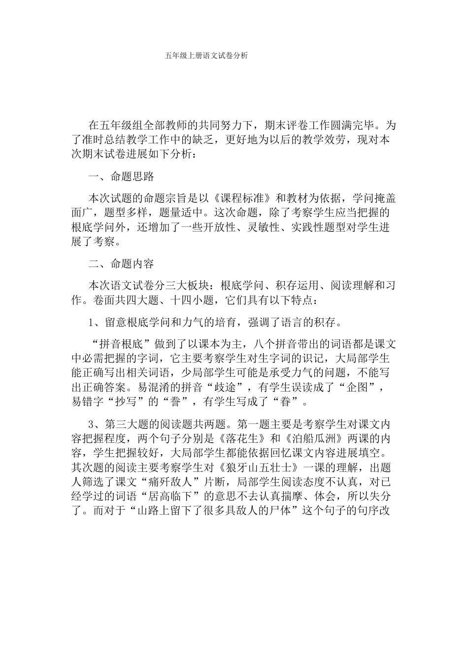 五年级上册语文试卷分析_第1页