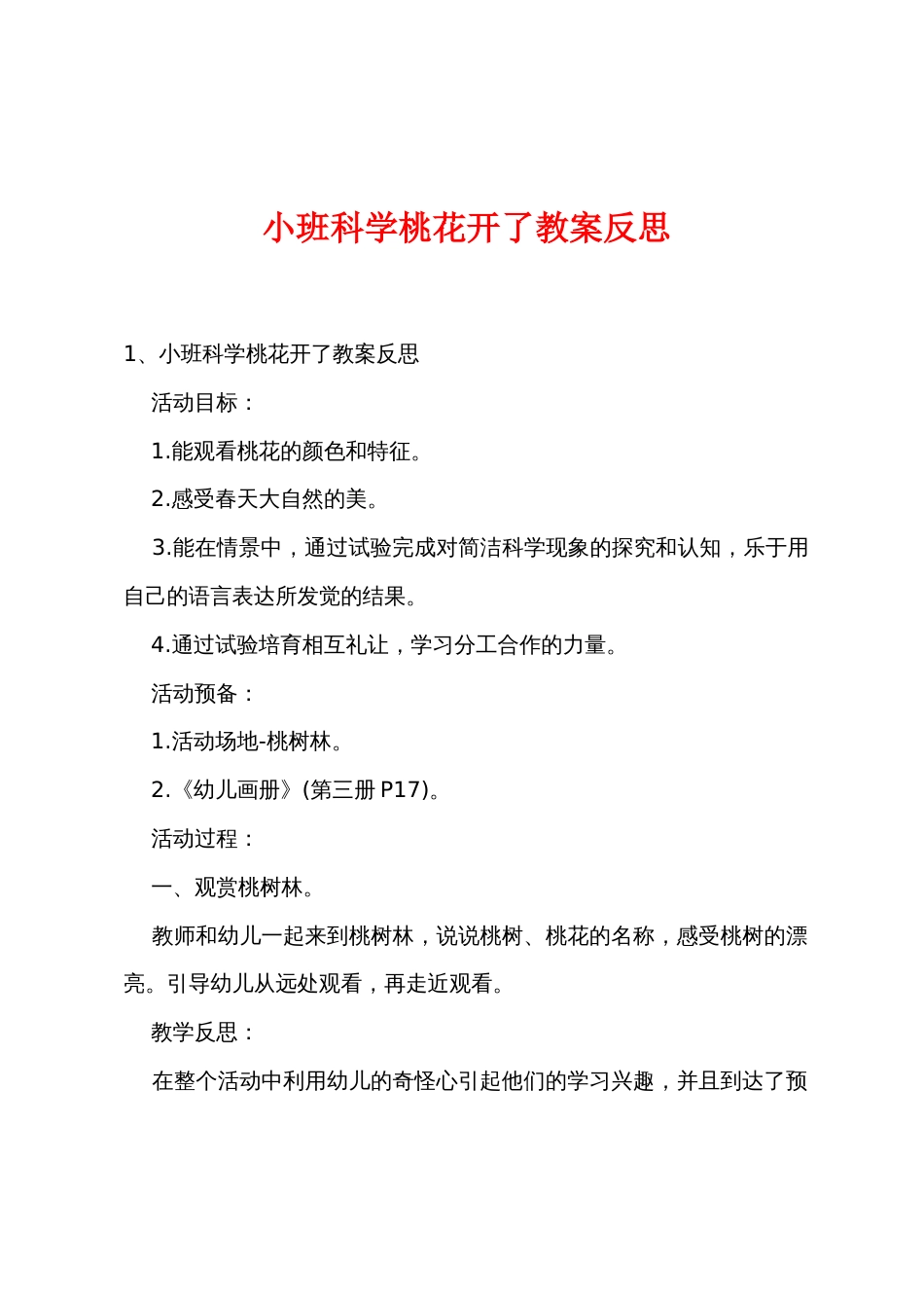 小班科学桃花开了教案反思_第1页