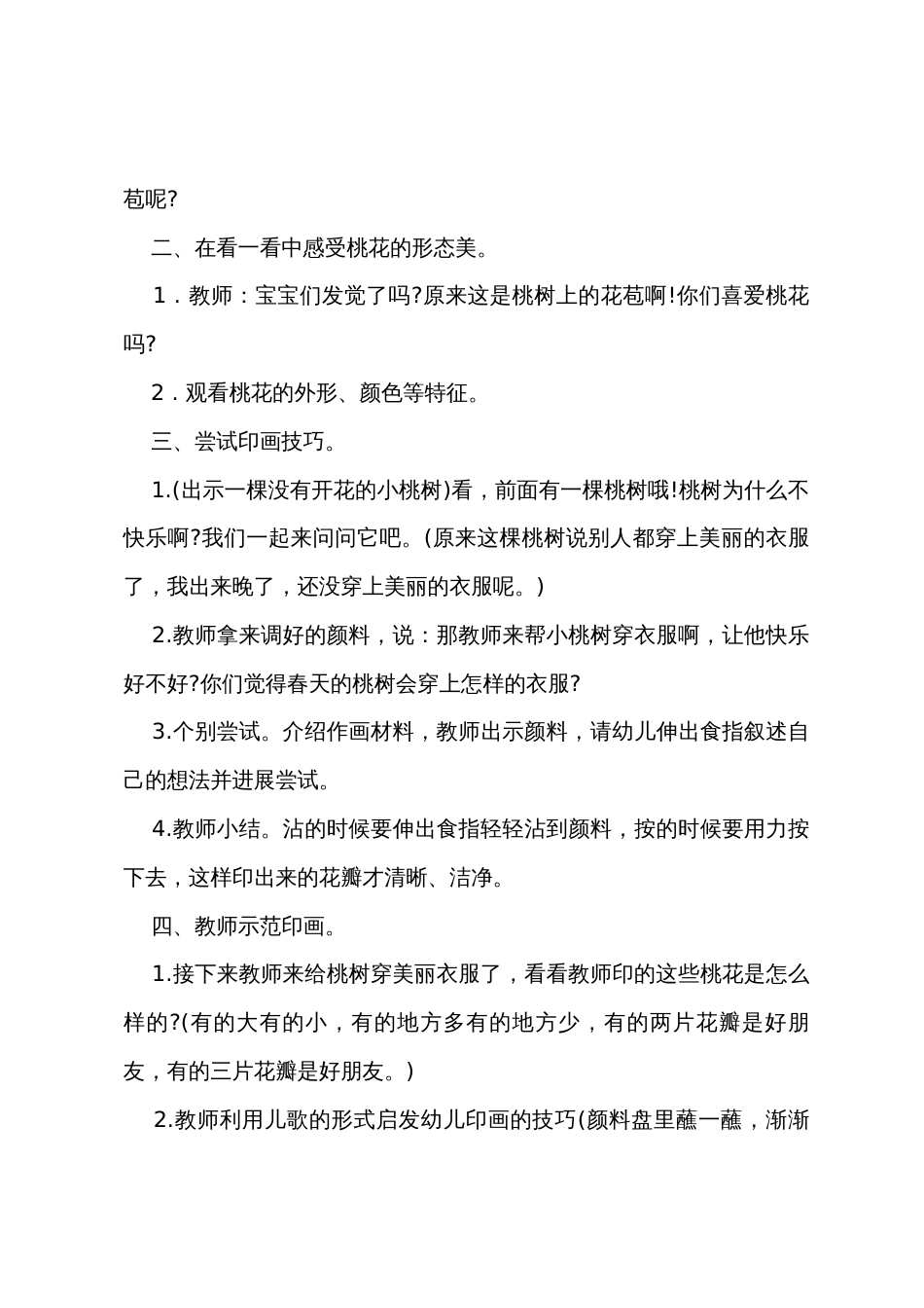 小班科学桃花开了教案反思_第3页