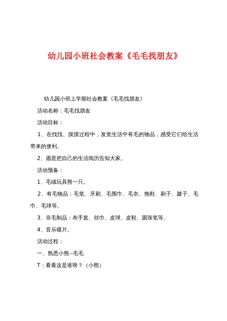 幼儿园小班社会教案《毛毛找朋友》_第1页