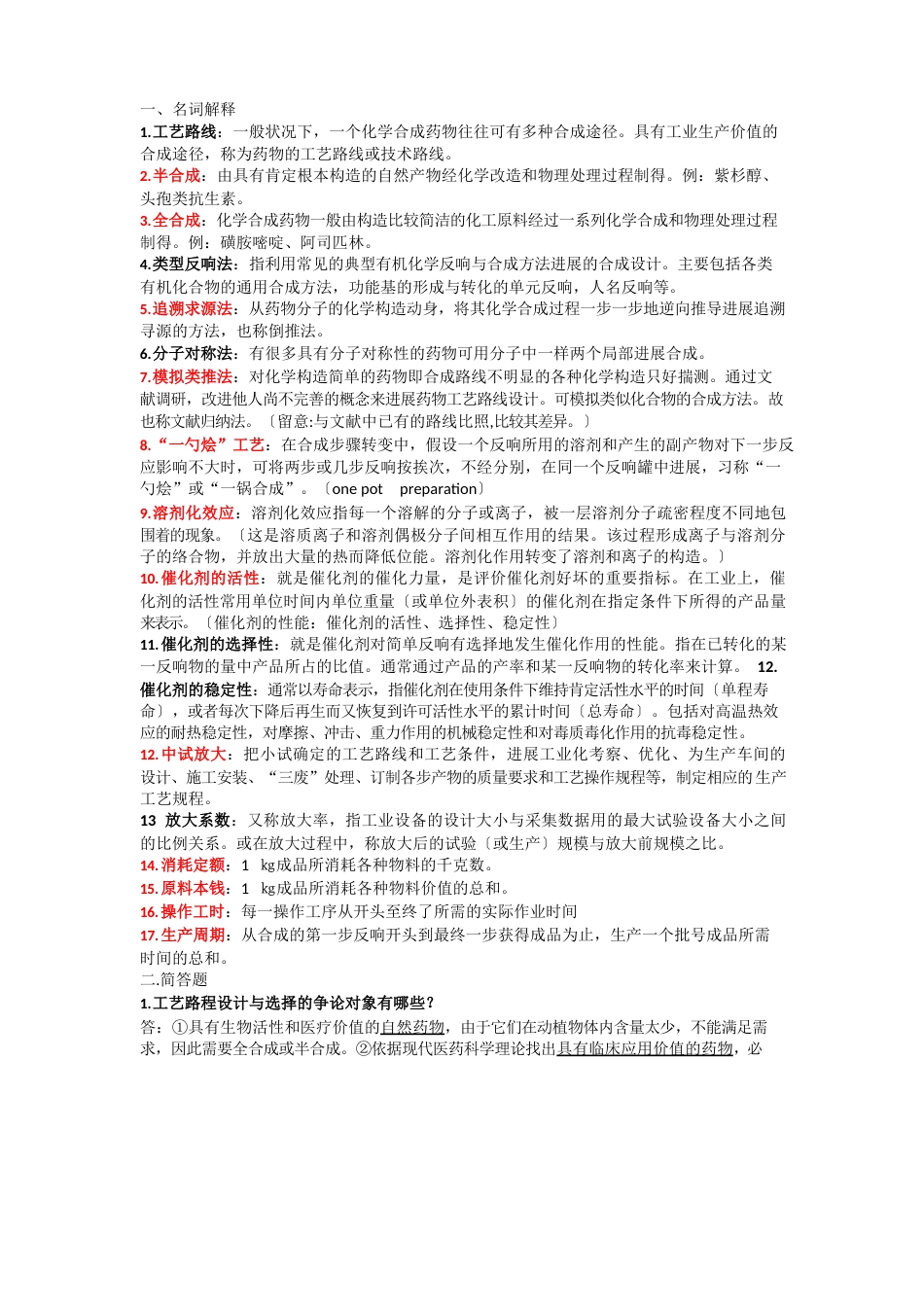 制药工艺学复习_第1页
