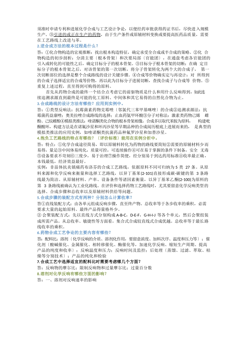 制药工艺学复习_第2页
