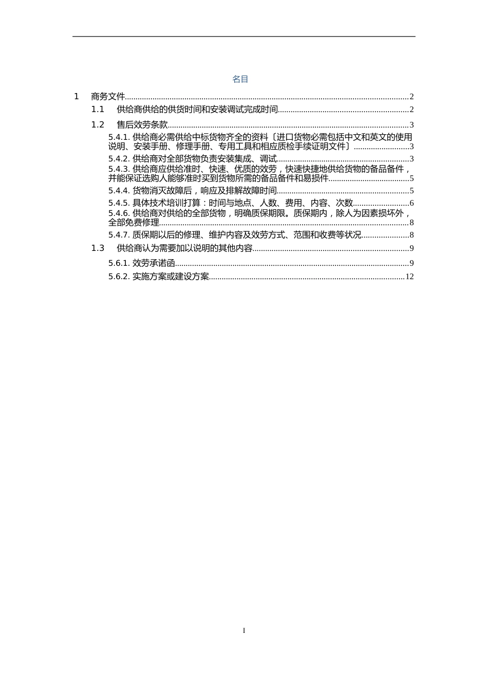 山东化工技师学院教学专用仪器购置项目投标技术方案_第1页