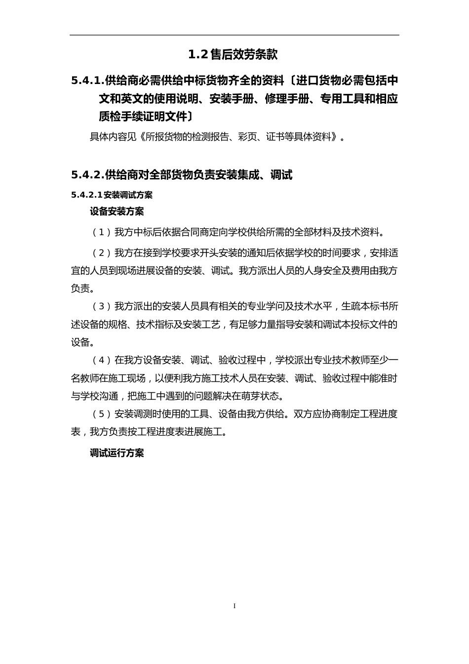 山东化工技师学院教学专用仪器购置项目投标技术方案_第3页