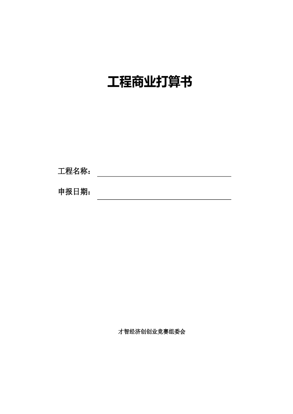 项目商业计划书_第1页