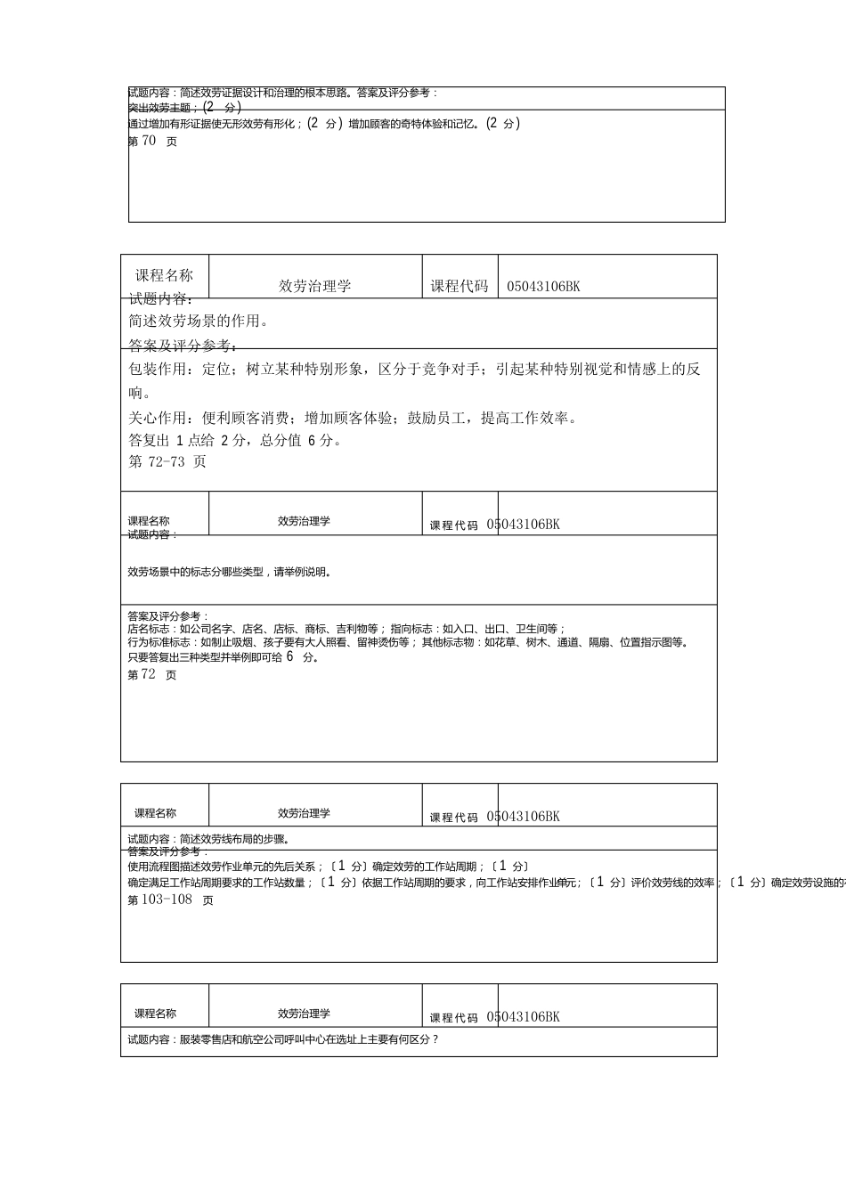 北工商《服务管理学》考试题卡简答题_第3页