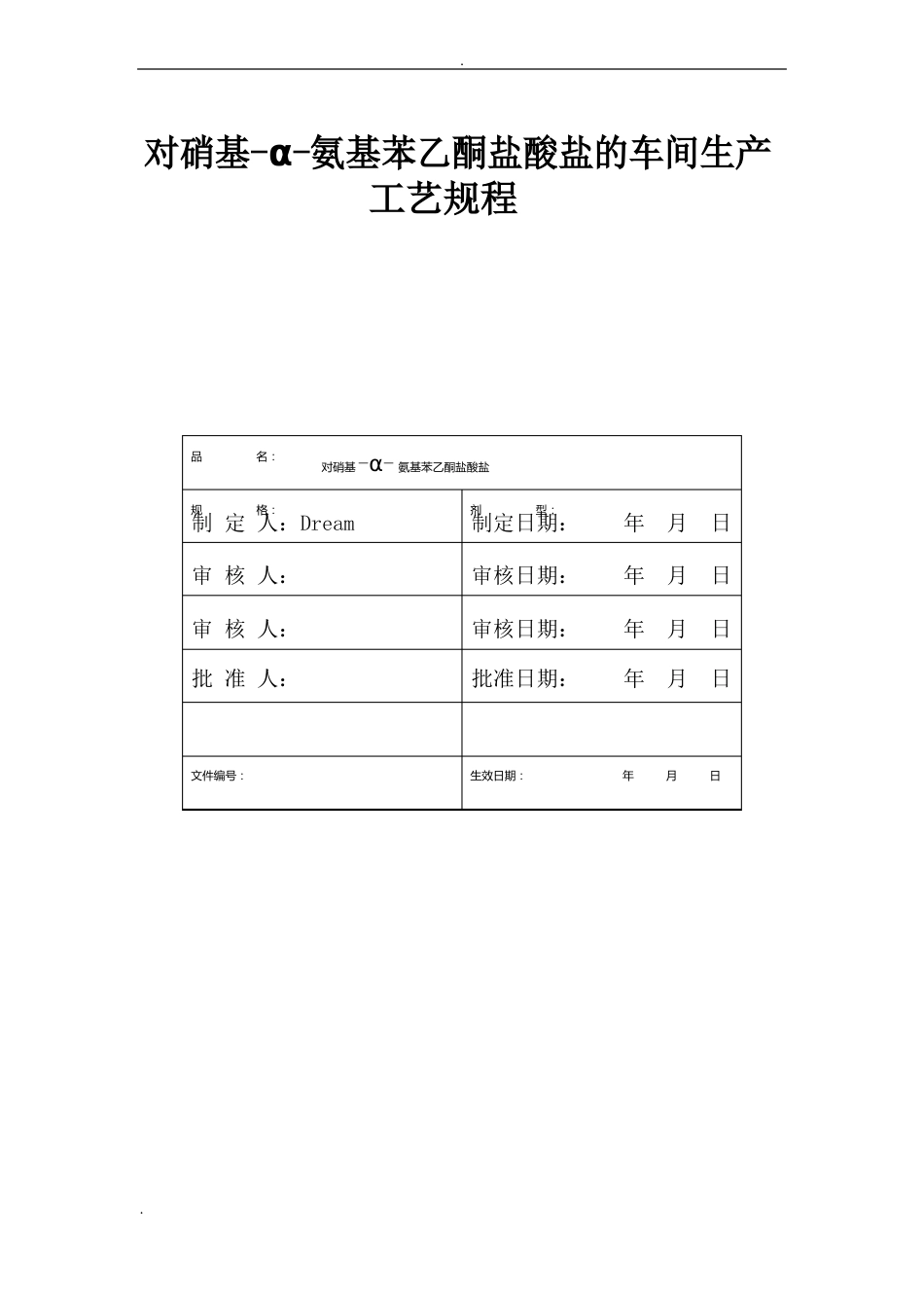 对硝基α氨基苯乙酮盐酸盐的车间生产工艺设计规程_第1页