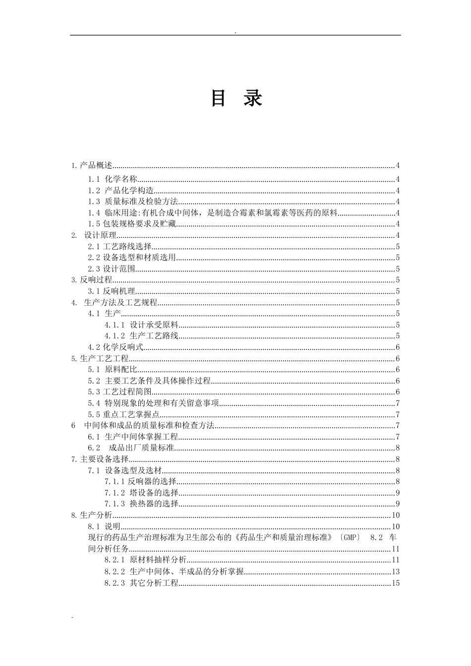 对硝基α氨基苯乙酮盐酸盐的车间生产工艺设计规程_第2页