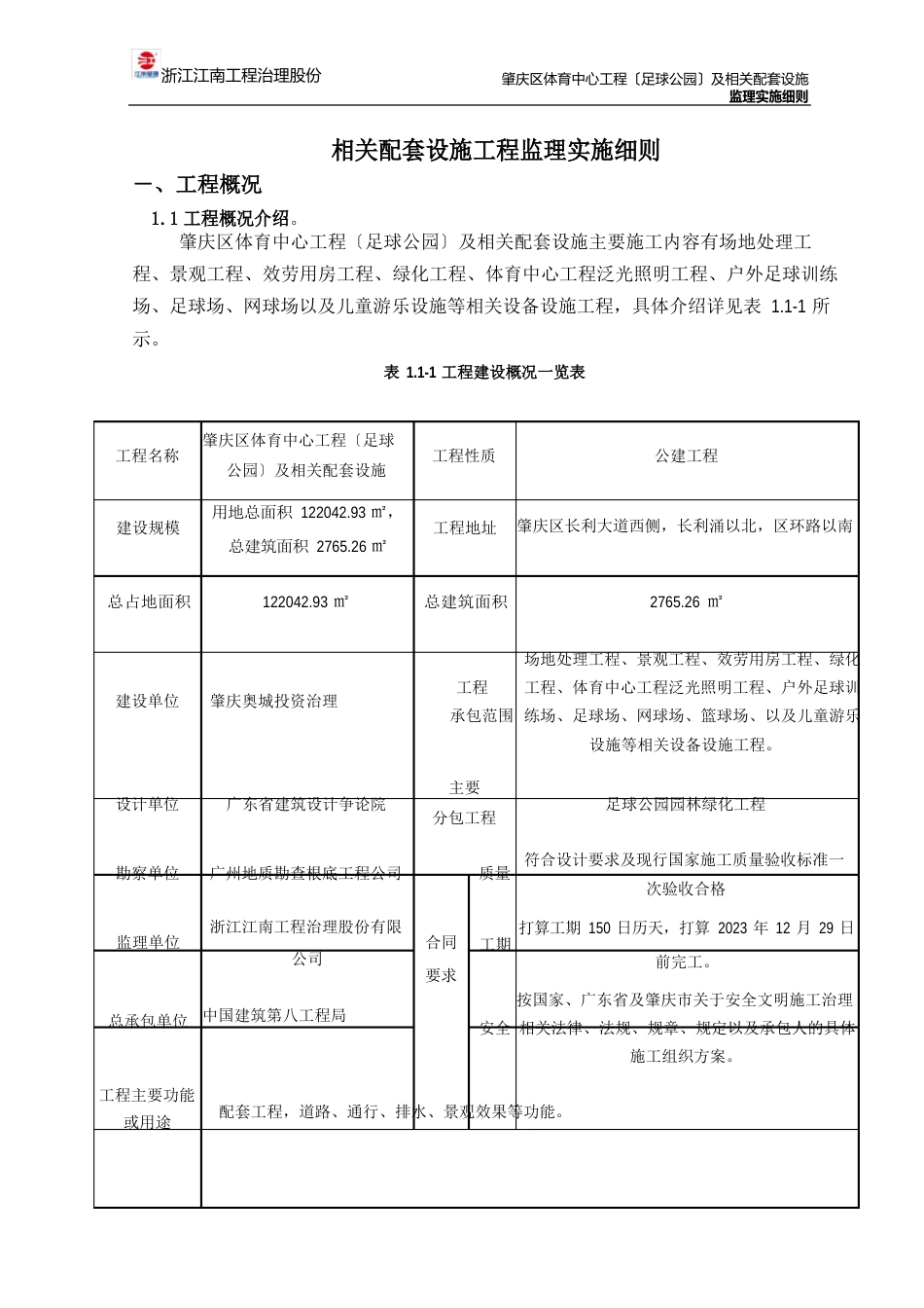 足球公园及室外配套设施工程监理细则_第2页