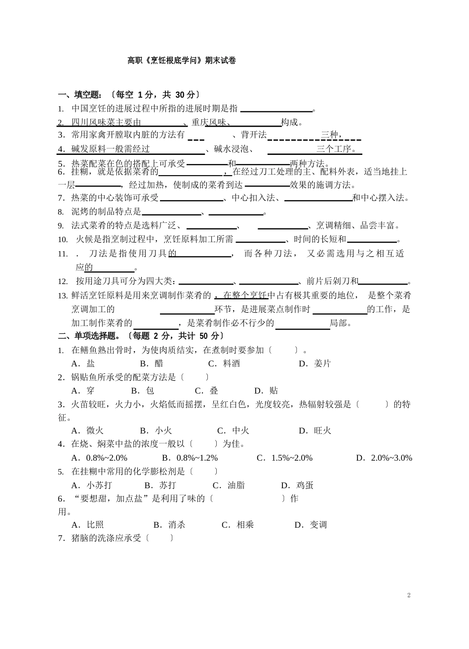 高职《烹饪基础知识》期末试卷_第1页