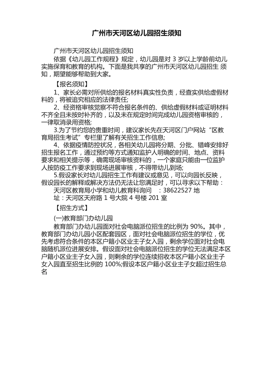 广州市天河区幼儿园招生须知_第1页