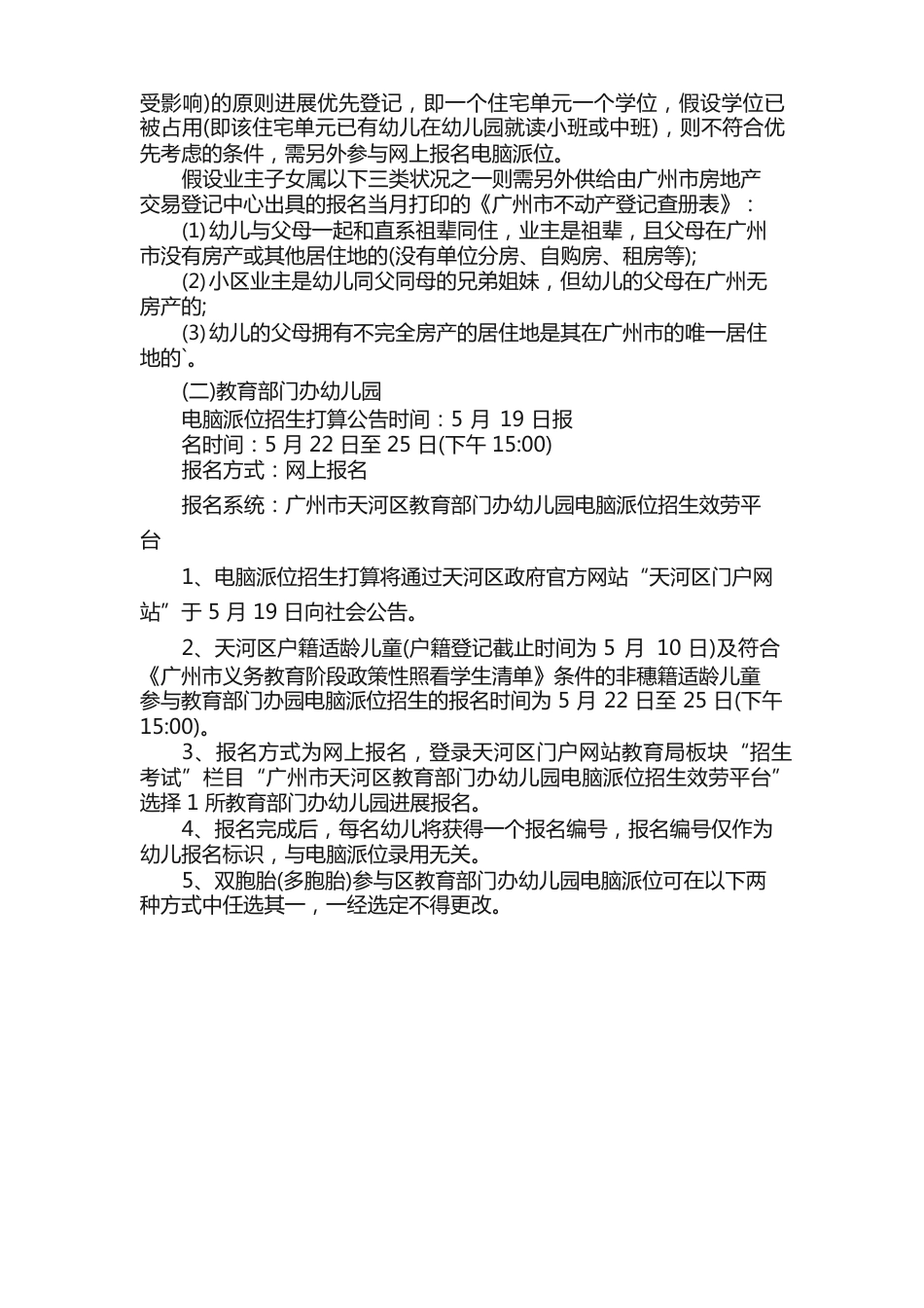 广州市天河区幼儿园招生须知_第3页
