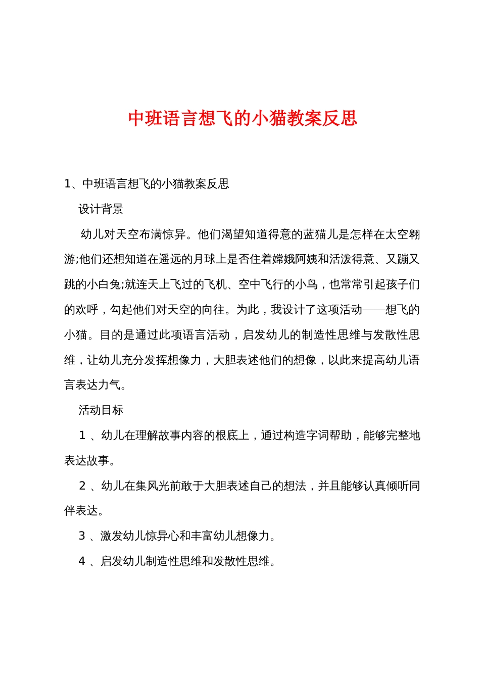 中班语言想飞的小猫教案反思_第1页