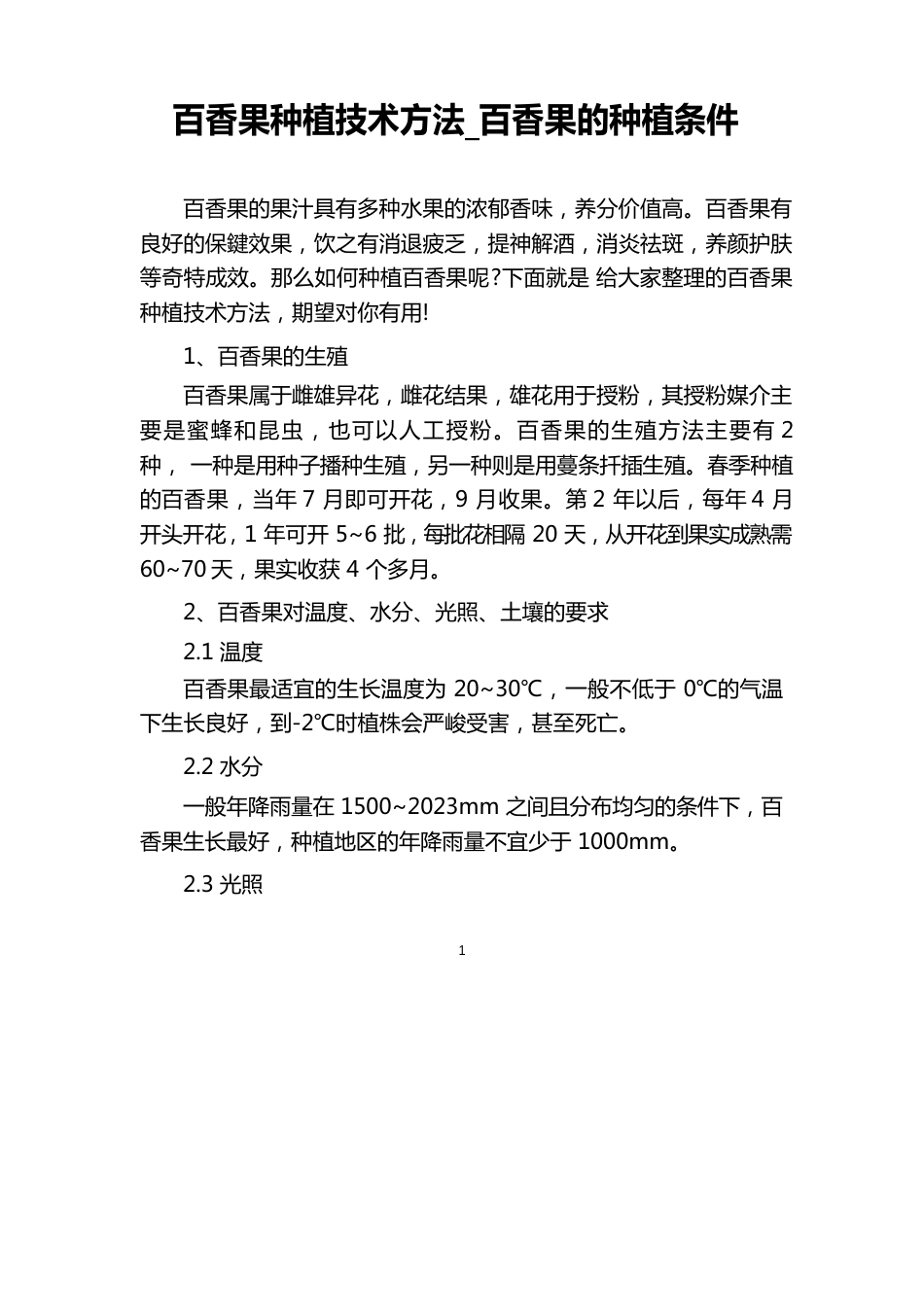 百香果种植技术方法_第1页
