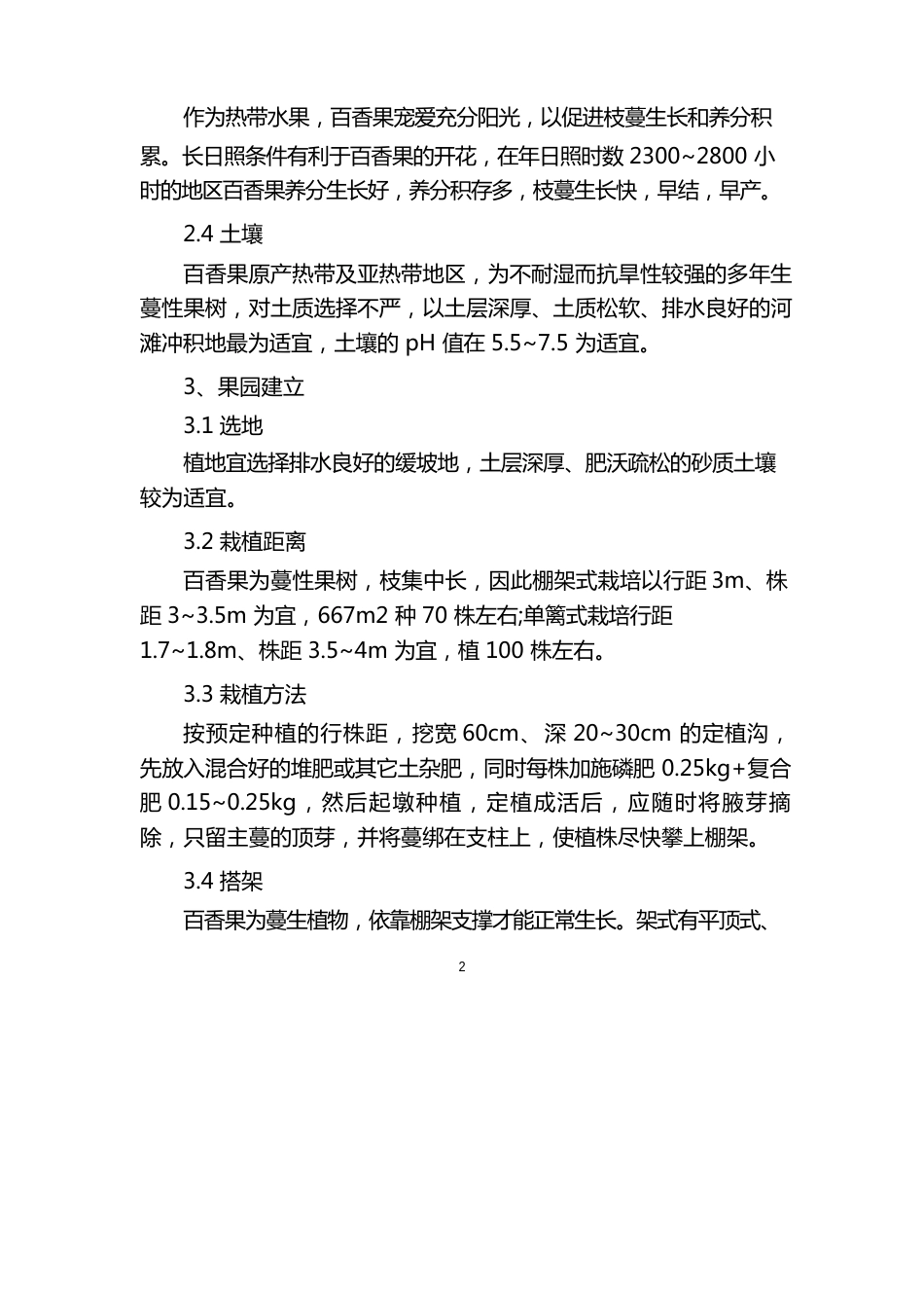 百香果种植技术方法_第2页