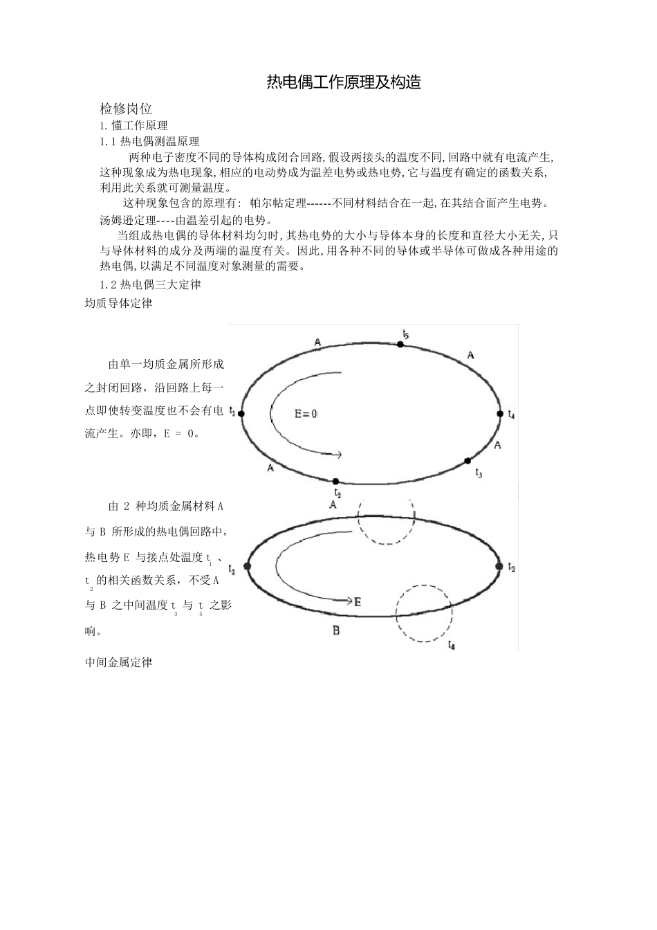 热电偶的工作原理及结构_第1页